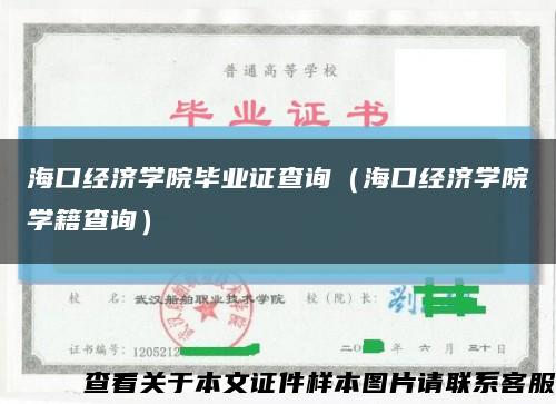 海口经济学院毕业证查询（海口经济学院学籍查询）缩略图