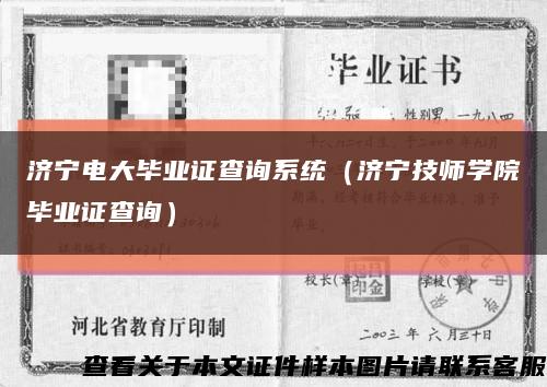 济宁电大毕业证查询系统（济宁技师学院毕业证查询）缩略图