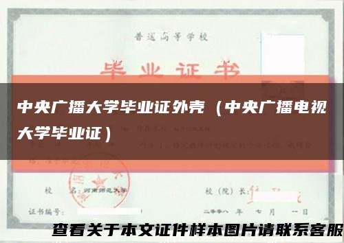 中央广播大学毕业证外壳（中央广播电视大学毕业证）缩略图