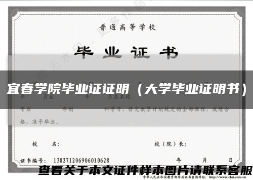 宜春学院毕业证证明（大学毕业证明书）缩略图