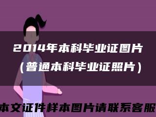 2014年本科毕业证图片（普通本科毕业证照片）缩略图