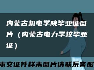 内蒙古机电学院毕业证图片（内蒙古电力学校毕业证）缩略图