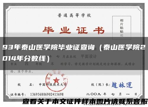 93年泰山医学院毕业证查询（泰山医学院2014年分数线）缩略图