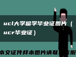 ucl大学留学毕业证图片（ucr毕业证）缩略图