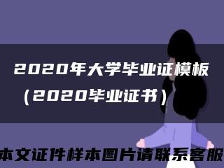 2020年大学毕业证模板（2020毕业证书）缩略图