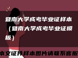 暨南大学成考毕业证样本（暨南大学成考毕业证模板）缩略图