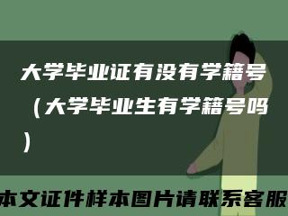 大学毕业证有没有学籍号（大学毕业生有学籍号吗）缩略图