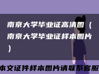 南京大学毕业证高清图（南京大学毕业证样本图片）缩略图