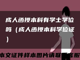 成人函授本科有学士学位吗（成人函授本科学位证）缩略图