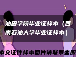 油田学院毕业证样本（西南石油大学毕业证样本）缩略图