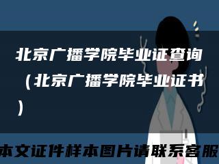 北京广播学院毕业证查询（北京广播学院毕业证书）缩略图