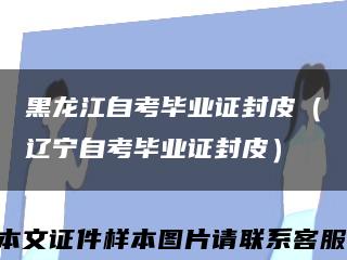 黑龙江自考毕业证封皮（辽宁自考毕业证封皮）缩略图