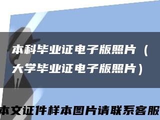 本科毕业证电子版照片（大学毕业证电子版照片）缩略图