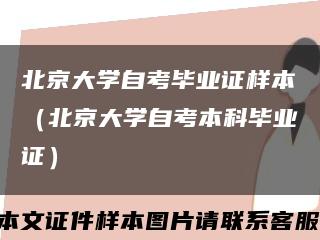 北京大学自考毕业证样本（北京大学自考本科毕业证）缩略图