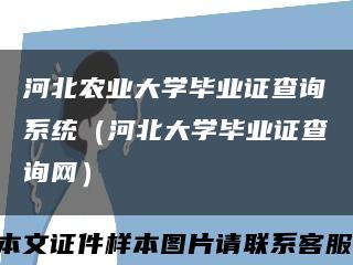 河北农业大学毕业证查询系统（河北大学毕业证查询网）缩略图