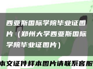 西亚斯国际学院毕业证图片（郑州大学西亚斯国际学院毕业证图片）缩略图