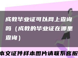 成教毕业证可以网上查询吗（成教的毕业证在哪里查询）缩略图