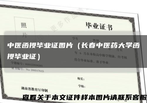 中医函授毕业证图片（长春中医药大学函授毕业证）缩略图