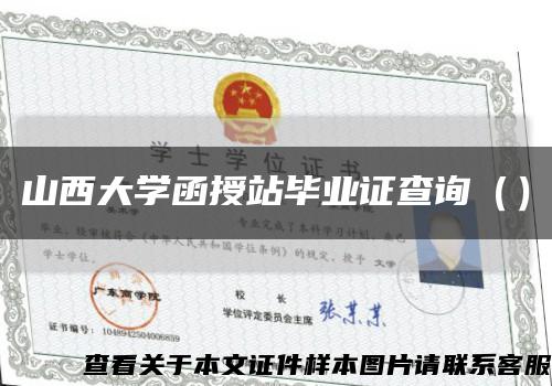 山西大学函授站毕业证查询（）缩略图