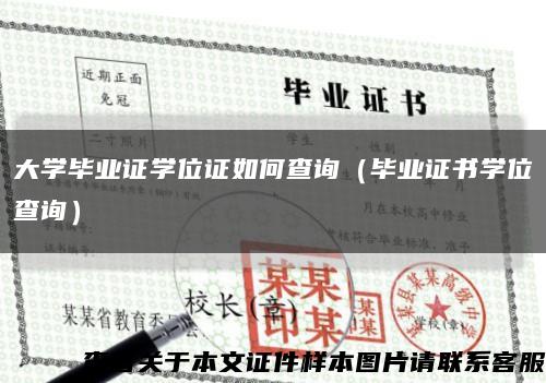 大学毕业证学位证如何查询（毕业证书学位查询）缩略图