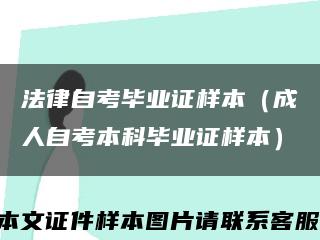 法律自考毕业证样本（成人自考本科毕业证样本）缩略图