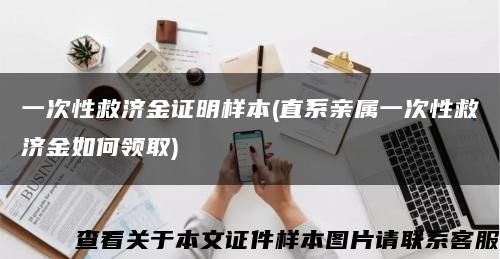 一次性救济金证明样本(直系亲属一次性救济金如何领取)缩略图