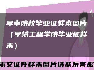 军事院校毕业证样本图片（军械工程学院毕业证样本）缩略图