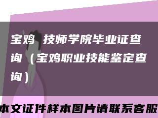 宝鸡 技师学院毕业证查询（宝鸡职业技能鉴定查询）缩略图