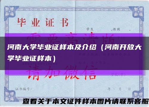 河南大学毕业证样本及介绍（河南开放大学毕业证样本）缩略图