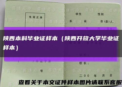 陕西本科毕业证样本（陕西开放大学毕业证样本）缩略图