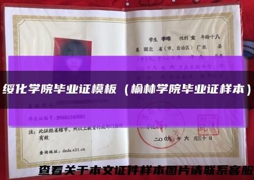 绥化学院毕业证模板（榆林学院毕业证样本）缩略图