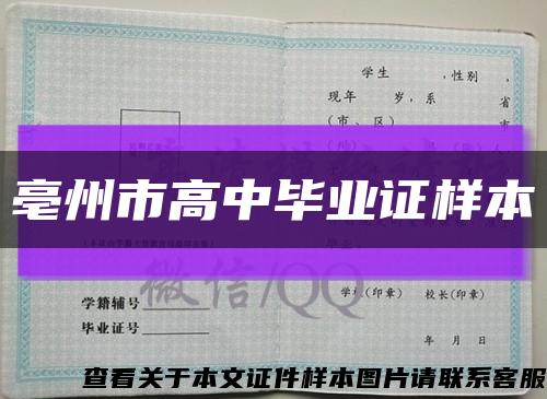 亳州市高中毕业证样本缩略图