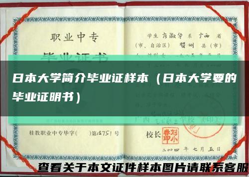 日本大学简介毕业证样本（日本大学要的毕业证明书）缩略图