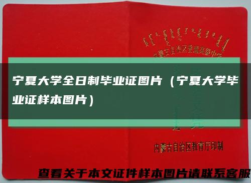 宁夏大学全日制毕业证图片（宁夏大学毕业证样本图片）缩略图