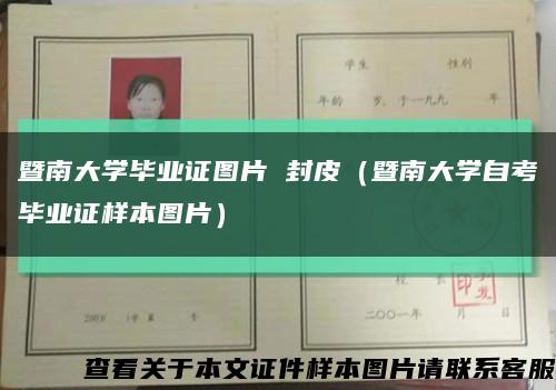 暨南大学毕业证图片 封皮（暨南大学自考毕业证样本图片）缩略图