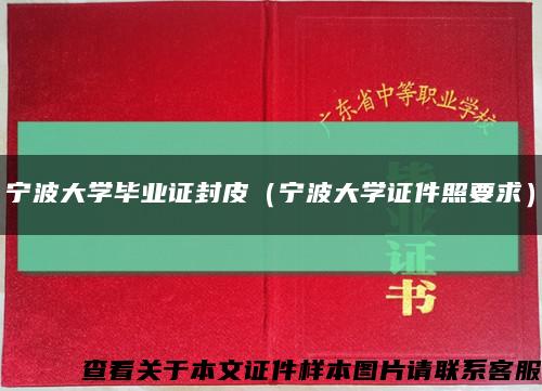 宁波大学毕业证封皮（宁波大学证件照要求）缩略图