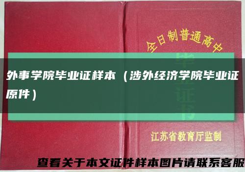 外事学院毕业证样本（涉外经济学院毕业证原件）缩略图