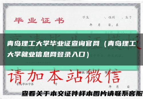 青岛理工大学毕业证查询官网（青岛理工大学就业信息网登录入口）缩略图