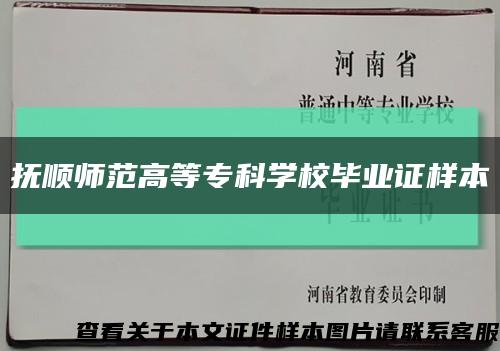 抚顺师范高等专科学校毕业证样本缩略图