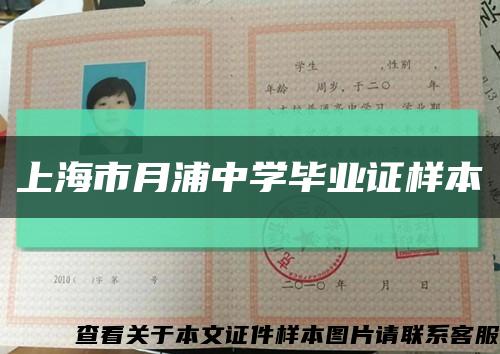 上海市月浦中学毕业证样本缩略图