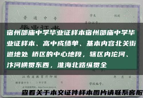 宿州邵庙中学毕业证样本宿州邵庙中学毕业证样本、高中成绩单、基本内容北关街道地处埇桥区的中心地段，辖区内沱河、汴河横贯东西，淮海北路纵贯全缩略图