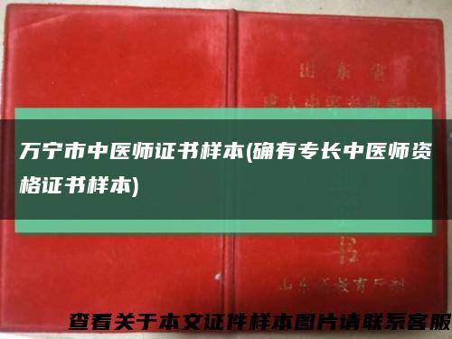 万宁市中医师证书样本(确有专长中医师资格证书样本)缩略图