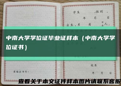 中南大学学位证毕业证样本（中南大学学位证书）缩略图