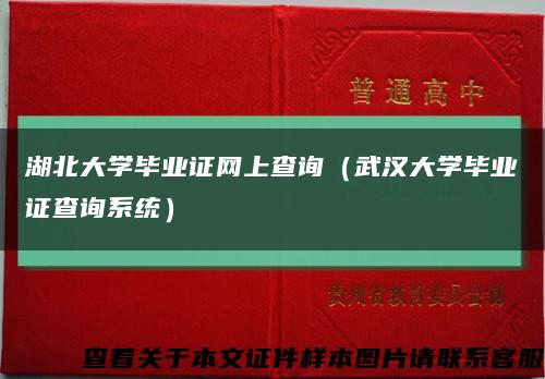 湖北大学毕业证网上查询（武汉大学毕业证查询系统）缩略图