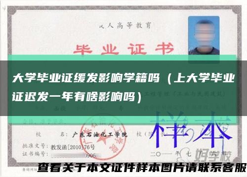 大学毕业证缓发影响学籍吗（上大学毕业证迟发一年有啥影响吗）缩略图