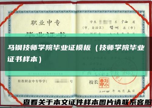 马钢技师学院毕业证模板（技师学院毕业证书样本）缩略图