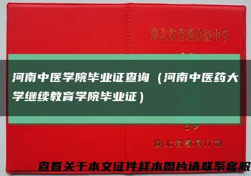 河南中医学院毕业证查询（河南中医药大学继续教育学院毕业证）缩略图