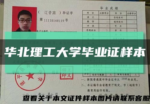 华北理工大学毕业证样本缩略图