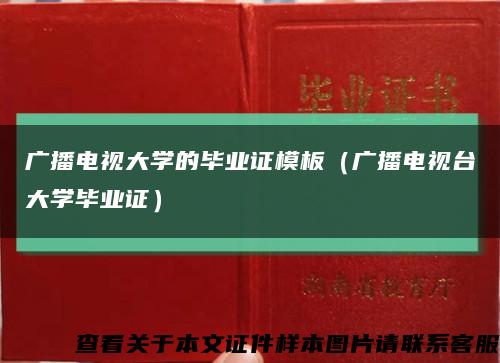 广播电视大学的毕业证模板（广播电视台大学毕业证）缩略图