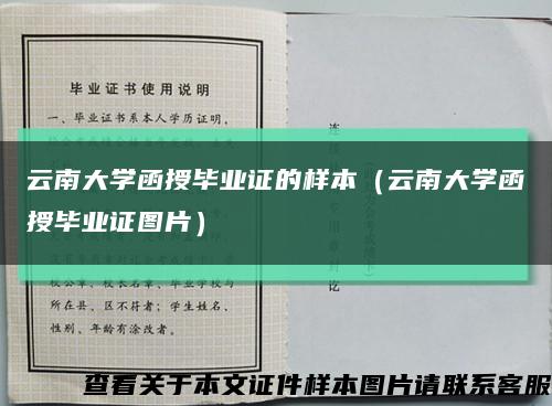 云南大学函授毕业证的样本（云南大学函授毕业证图片）缩略图